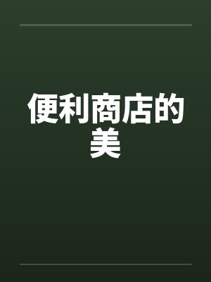 便利商店的美