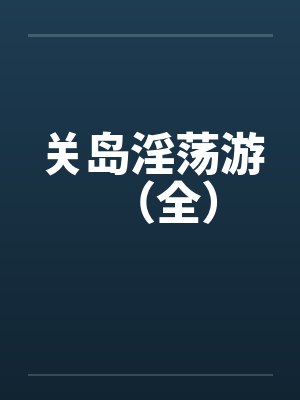 关岛淫荡游(全)