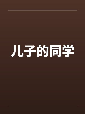 儿子的同学