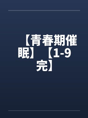 【青春期催眠】【1-9完】