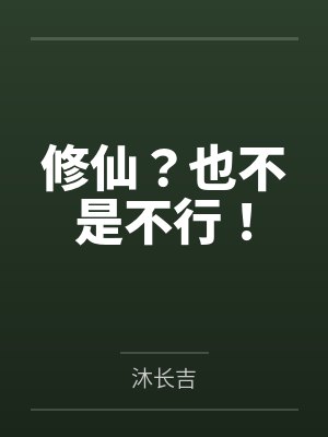 修仙？也不是不行！