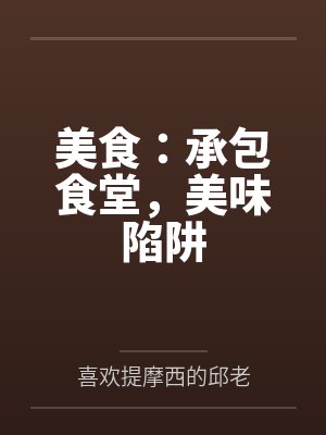 美食:承包食堂,美味陷阱