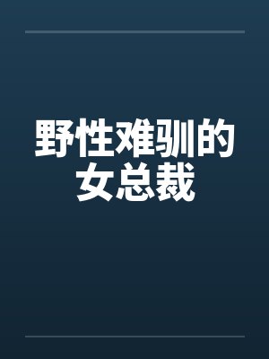 野性难驯的女总裁