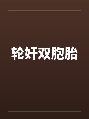 轮奸双胞胎