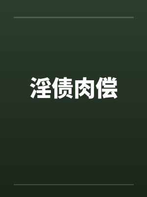 淫债肉偿