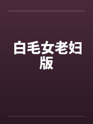 白毛女老妇版