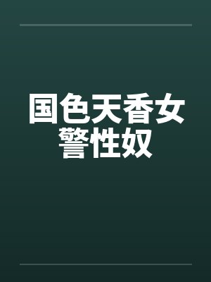 国色天香女警性奴