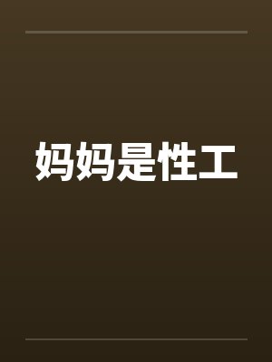 妈妈是性工