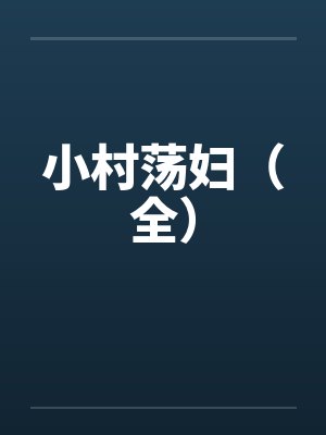 小村荡妇（全）