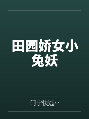 田园娇女小兔妖