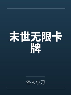 末世无限卡牌by俗人小刀