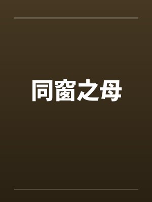 同窗之母