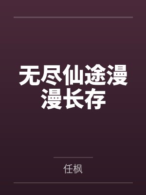 无尽仙途漫漫长存