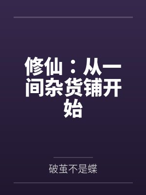修仙:从一间杂货铺开始