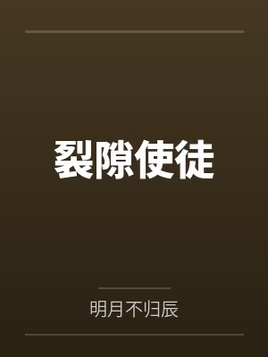 裂隙使徒by常枫