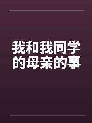 我和我同学的母亲的事