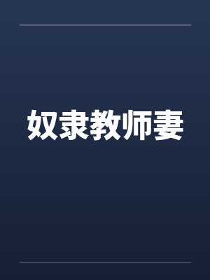 奴隶教师妻