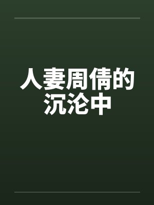 人妻周倩的沉沦中