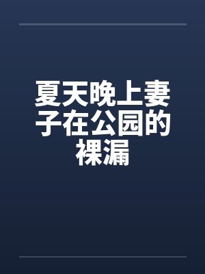 夏天晚上妻子在公园的裸漏