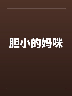 胆小的妈咪