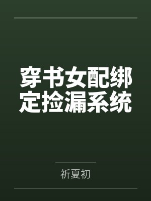 穿书女配绑定捡漏系统by祈夏初