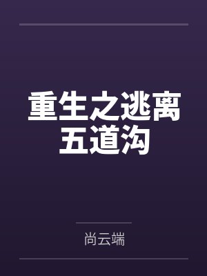 重生之逃离五道沟