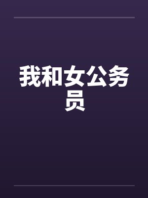 我和女公务员