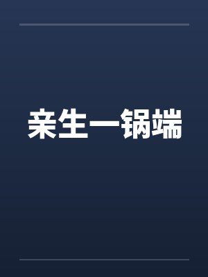 亲生一锅端