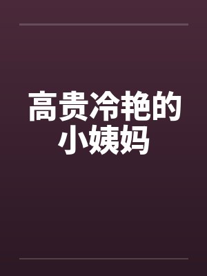 高贵冷艳的小姨妈