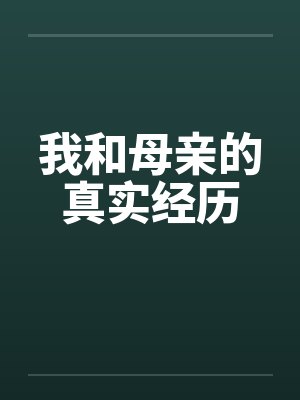 我和母亲的真实经历