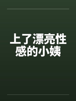 上了漂亮性感的小姨