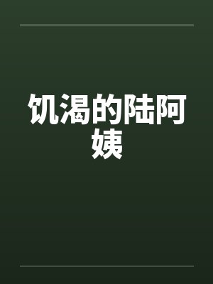 饥渴的陆阿姨