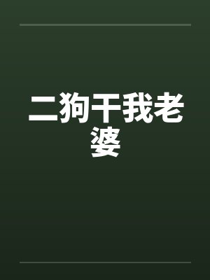 二狗干我老婆