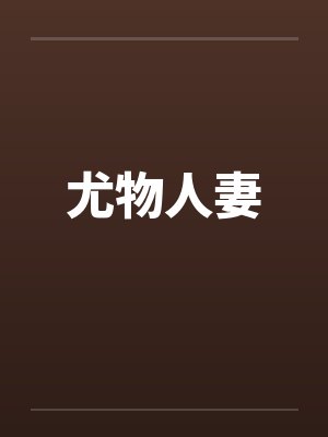 尤物人妻