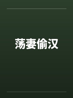 荡妻偷汉