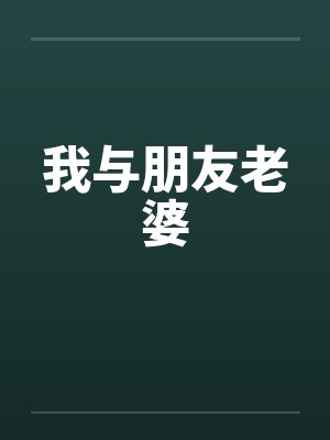 我与朋友老婆
