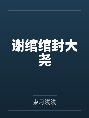 谢绾绾封大尧by束月浅浅