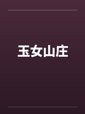 玉女山庄