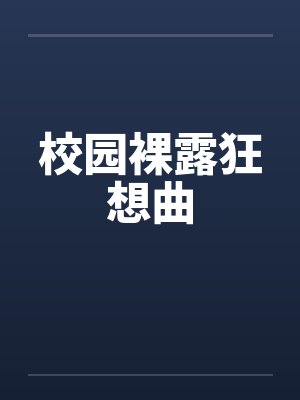 校园裸露狂想曲
