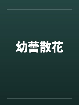 幼蕾散花