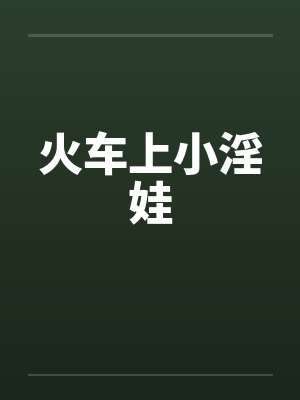 火车上小淫娃