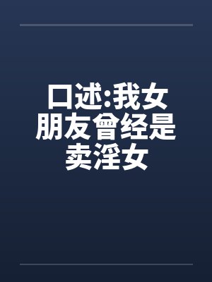 口述:我女朋友曾经是卖淫女
