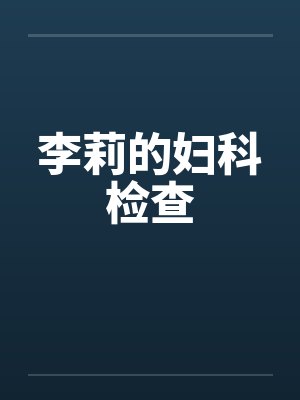 李莉的妇科检查