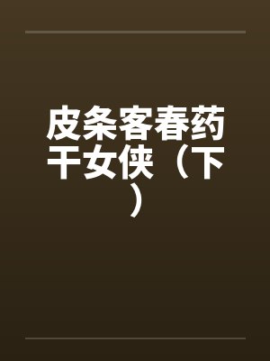 皮条客春药干女侠（下）