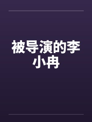 被导演的李小冉