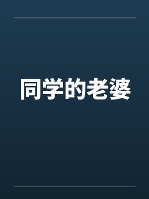 同学的老婆
