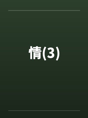 情(3)