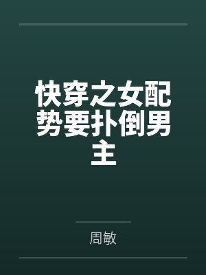 快穿之女配势要扑倒男主笔趣阁无弹窗