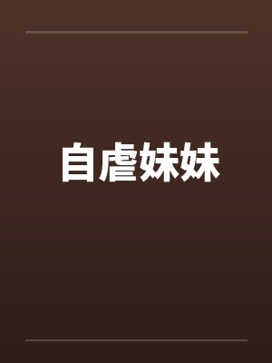 自虐妹妹