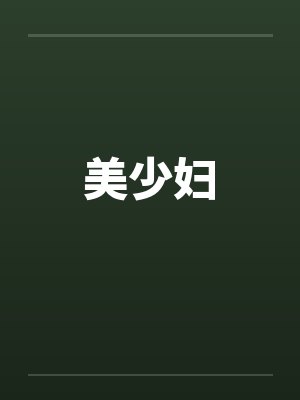 美少妇